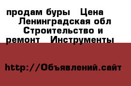 продам буры › Цена ­ 80 - Ленинградская обл. Строительство и ремонт » Инструменты   